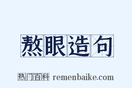 熬眼造句是什么意思的图片